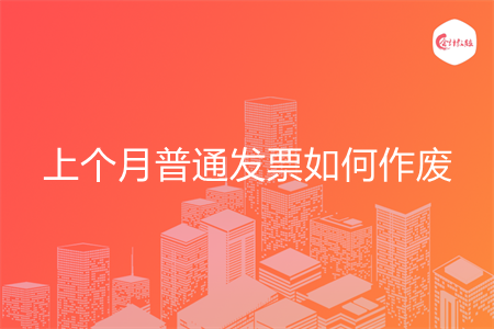 上个月普通发票如何作废