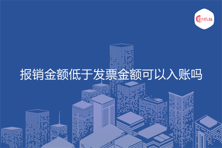 报销金额低于发票金额可以入账吗