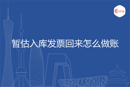 暂估入库发票回来怎么做账