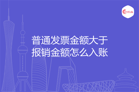 普通发票金额大于报销金额怎么入账