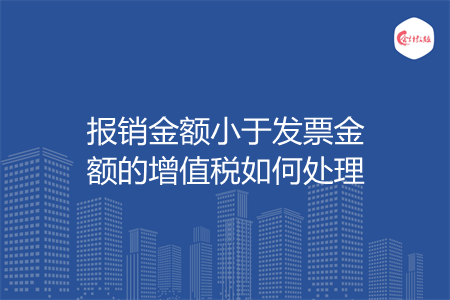 报销金额小于发票金额的增值税如何处理