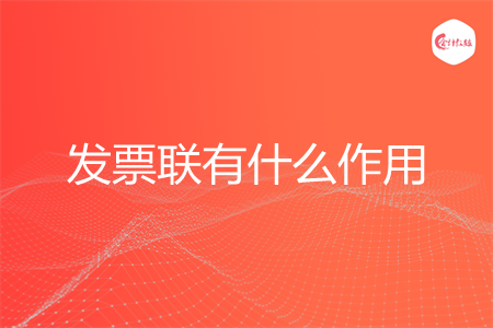 发票联有什么作用