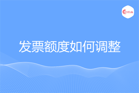 发票额度如何调整