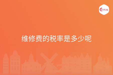 维修费的税率是多少呢