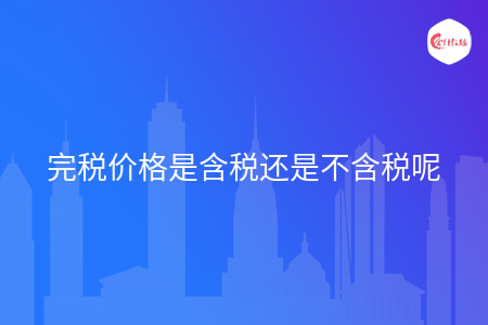 完税价格是含税还是不含税呢