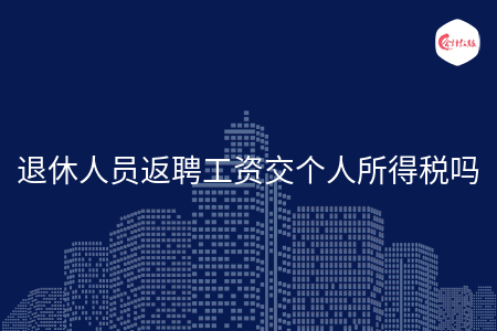 退休人员返聘工资交个人所得税吗