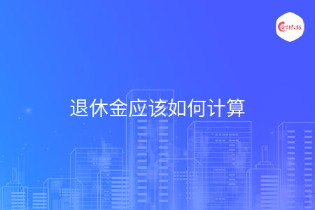 退休金应该如何计算