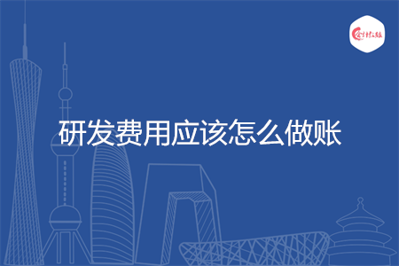 研发费用应该怎么做账
