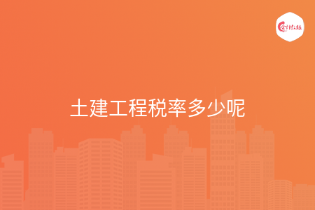 土建工程税率多少呢