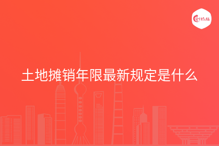 土地摊销年限最新规定是什么