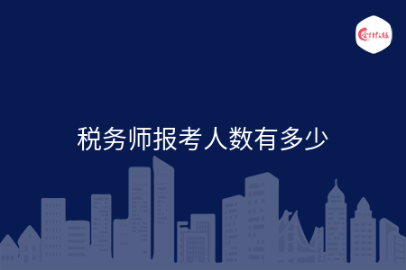 税务师报考人数有多少