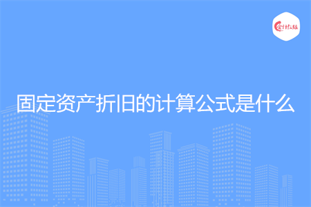 固定资产折旧的计算公式是什么
