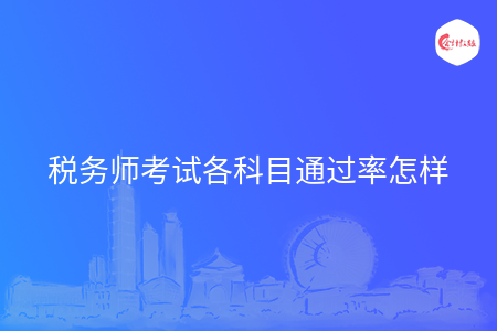 稅務師考試各科目通過率怎樣