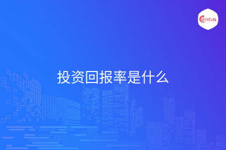 投资回报率是什么