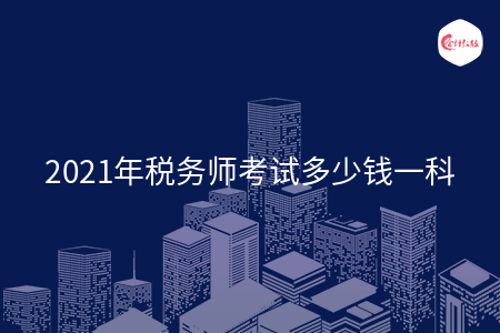 2021年稅務(wù)師考試多少錢一科