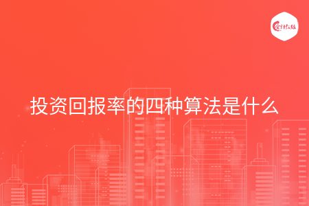 投资回报率的四种算法是什么