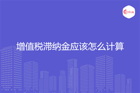 增值税滞纳金应该怎么计算