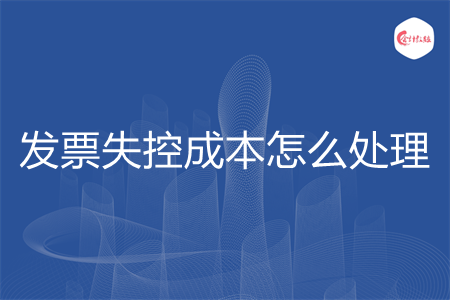 发票失控成本怎么处理