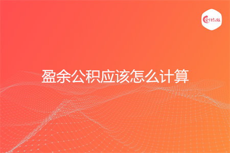 盈余公积应该怎么计算