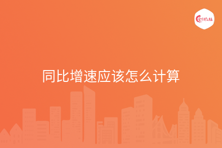 同比增速应该怎么计算