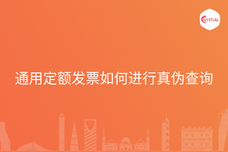 通用定额发票如何进行真伪查询