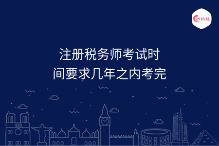 注冊稅務(wù)師考試時間要求幾年之內(nèi)考完