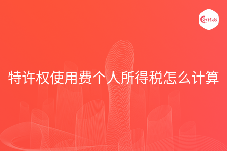 特许权使用费个人所得税怎么计算