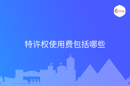 特许权使用费包括哪些