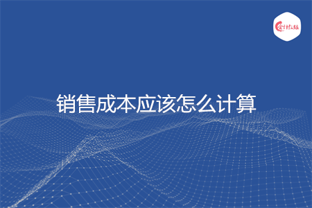 销售成本应该怎么计算