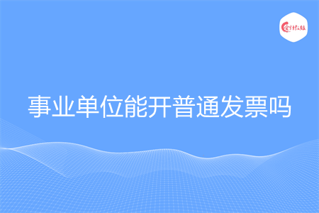 事业单位能开普通发票吗