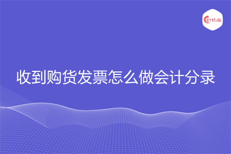 收到购货发票怎么做会计分录 收到购货发票怎么做会计分录