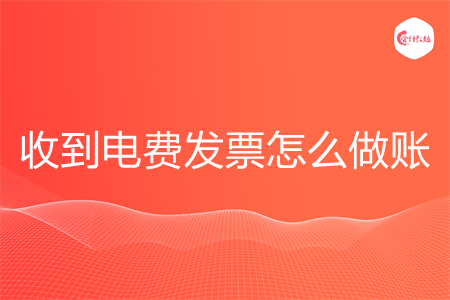 收到电费发票怎么做账
