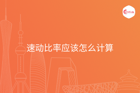 速动比率应该怎么计算