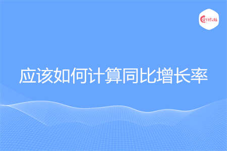 应该如何计算同比增长率