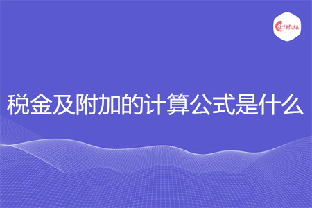 税金及附加的计算公式是什么