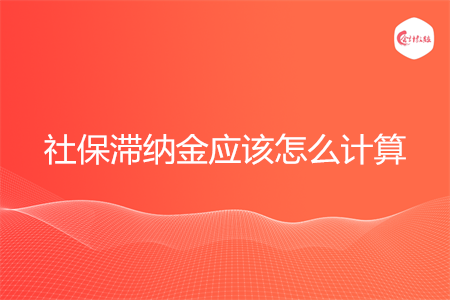 社保滞纳金应该怎么计算