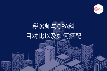 稅務師與CPA科目對比以及如何搭配