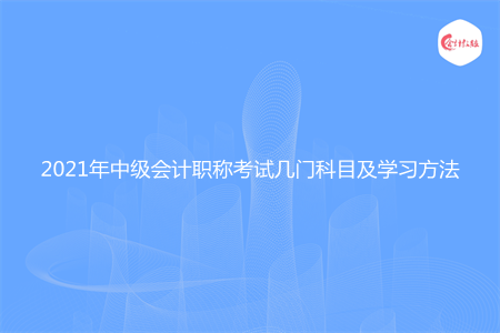 2021年中級(jí)會(huì)計(jì)職稱考試幾門科目及學(xué)習(xí)方法