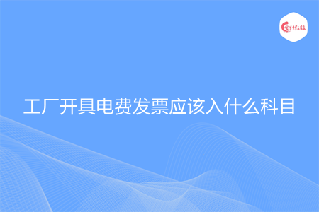 工厂开具电费发票应该入什么科目