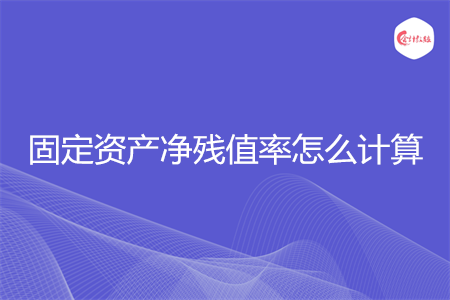 固定资产净残值率怎么计算