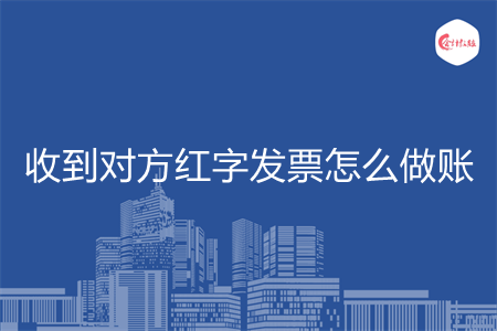 收到对方红字发票怎么做账