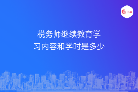 稅務師繼續(xù)教育學習內(nèi)容和學時是多少