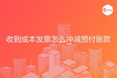 收到成本发票怎么冲减预付账款