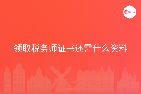 領(lǐng)取稅務(wù)師證書(shū)還需什么資料