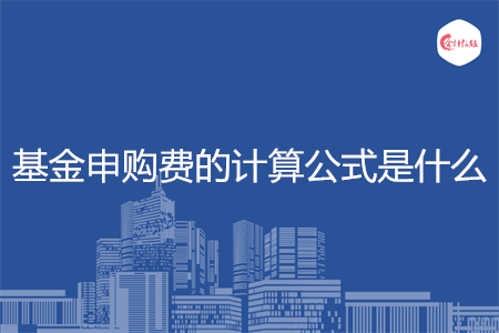 基金申购费的计算公式是什么