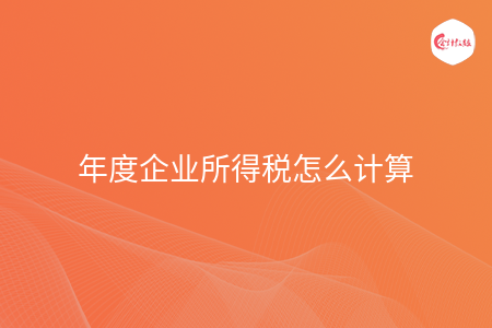 年度企业所得税怎么计算