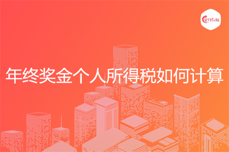 年终奖金个人所得税如何计算