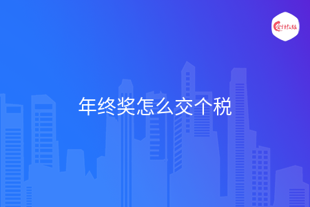年终奖怎么交个税
