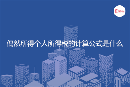 偶然所得个人所得税的计算公式是什么