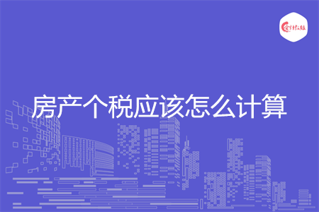 房产个税应该怎么计算